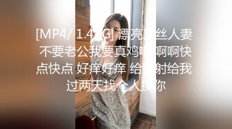 [MP4/ 940M]&nbsp;&nbsp;钢管舞女神小飘飘露脸享受鲜肉小哥的蹂躏抽插，舌吻满眼含情的看着小哥舔逼