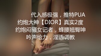 ⚫️⚫️代入感极强，推特PUA约炮大神【DIOR】真实2度约炮闷骚女记者，蜂腰翘臀呻吟声给力，淫语调教