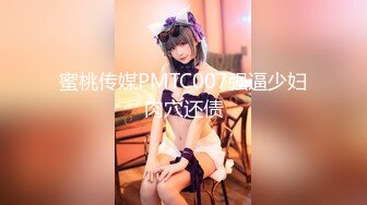 蜜桃传媒PMTC007强逼少妇肉穴还债