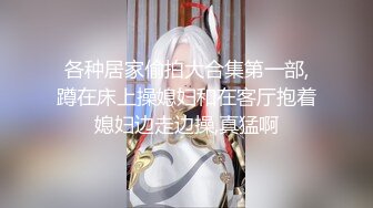 轻熟女会玩敢玩 超大道具插逼 阴蒂逼里倒风油精 用逼吸烟 演示如何用导尿管 貌似很多人喜欢她