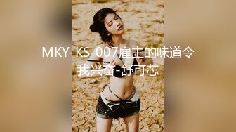 MKY-KS-007雇主的味道令我兴奋-舒可芯