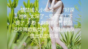 ❤️楚楚动人小仙女❤️“好深...爸爸_太深了～受不了！不要了_不要～啊啊啊~”极品艺校舞蹈系女神，小骚货说享受出轨的刺激