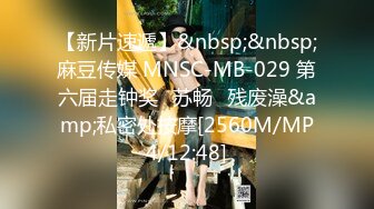 【新片速遞】&nbsp;&nbsp;麻豆传媒 MNSC-MB-029 第六届走钟奖⭐苏畅⭐残废澡&amp;私密处按摩[2560M/MP4/12:48]