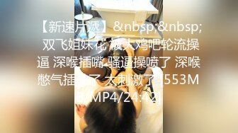 [MP4/ 799M] 紧接外围骚女，自带情趣装，69姿势互舔，按住双腿爆操，每下多插到底