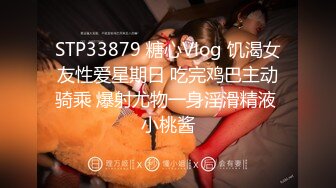 STP33879 糖心Vlog 饥渴女友性爱星期日 吃完鸡巴主动骑乘 爆射尤物一身淫滑精液 小桃酱