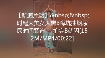 【新速片遞】&nbsp;&nbsp;时髦大美女大黑B蹲坑抽烟尿尿时间紧迫❤️拍完B就闪[152M/MP4/00:22]