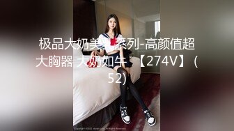 极品大奶美乳系列-高颜值超大胸器 大奶如牛  【274V】 (52)