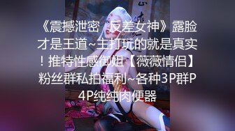 《震撼泄密✿反差女神》露脸才是王道~主打玩的就是真实！推特性感御姐【薇薇情侣】粉丝群私拍福利~各种3P群P4P纯纯肉便器