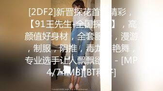 [2DF2]新晋探花首场精彩，【91王先生-全国探花】，高颜值好身材，全套服务，漫游，制服，阴推，毒龙，艳舞，专业选手让人飘飘欲仙 - [MP4/74MB][BT种子]