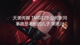 天美传媒 TMG129 公司新同事竟是老板的儿子 宋雨川