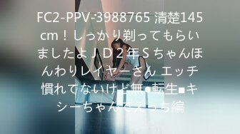 FC2-PPV-3988765 清楚145cm！しっかり剃ってもらいましたよＪＤ２年Ｓちゃんほんわりレイヤーさん エッチ慣れてないけど無●転生■キシーちゃんでえっち編