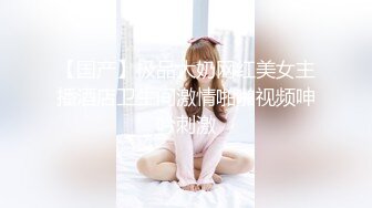 国产奶子超嫩的丝袜粉嫩小美女太可口了看了就流口水挡不住冲动想啪啪操穴作品，迷人美胸极品1080P高清