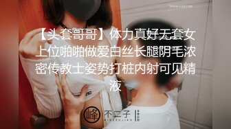 【头套哥哥】体力真好无套女上位啪啪做爱白丝长腿阴毛浓密传教士姿势打桩内射可见精液