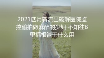 【fc冰恋】大尺度，姐妹最后的温存，性感美尸，诱人美鲍