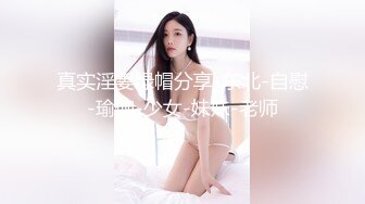 真实淫妻绿帽分享-东北-自慰-瑜伽-少女-妹妹-老师