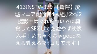 413INSTV-379 【驚愕】廃墟マニア配信者4人組♂2x♀2 撮影中はぐれたついでに興奮してSEXしてた激やば映像入手！めちゃくちゃgoodなえろ乳えろマ○コしてます！