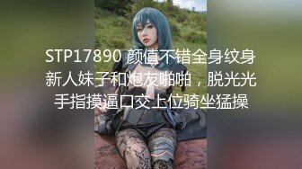 STP17890 颜值不错全身纹身新人妹子和炮友啪啪，脱光光手指摸逼口交上位骑坐猛操