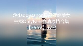 @daddysanon极品亚裔美女主播OnlyFans高清原档合集【596V】 (73)