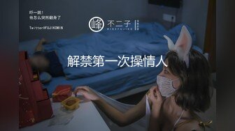 『小羊又』清纯反差萌妹声娇体软易推倒 超极品合法卡哇伊小萝莉，清纯甜美萌妹是个小反差婊！ (3)