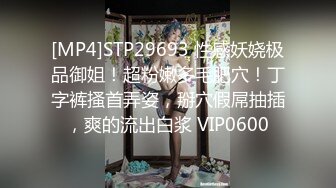 [MP4]STP29693 性感妖娆极品御姐！超粉嫩多毛肥穴！丁字裤搔首弄姿，掰穴假屌抽插，爽的流出白浆 VIP0600