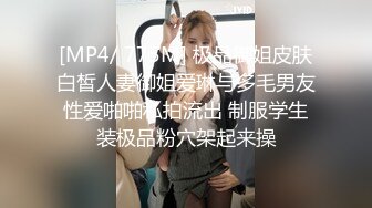 [MP4/ 775M] 极品御姐皮肤白皙人妻御姐爱琳与多毛男友性爱啪啪私拍流出 制服学生装极品粉穴架起来操