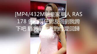 [MP4/432MB]皇家華人 RAS178 告別現任男友回到我跨下吧 騷貨前女友的性愛回歸 樂奈子