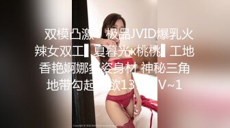 ✿双模凸激✿ 极品JVID爆乳火辣女双工▌夏暮光x桃桃▌工地香艳婀娜多姿身材 神秘三角地带勾起兽欲131P1V~1