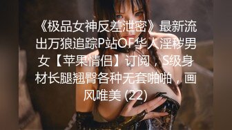 《极品女神反差泄密》最新流出万狼追踪P站OF华人淫秽男女【苹果情侣】订阅，S级身材长腿翘臀各种无套啪啪，画风唯美 (22)