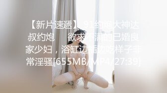 【新片速遞】 91约炮大神达叔约炮❤️欲求不满的已婚良家少妇，浴缸边插边吃样子非常淫骚[655MB/MP4/27:39]