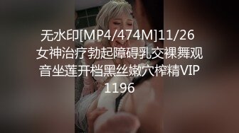 无水印[MP4/474M]11/26 女神治疗勃起障碍乳交裸舞观音坐莲开档黑丝嫩穴榨精VIP1196