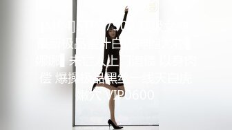 [MP4]STP27902 顶级女神 最新极品蜜汁白虎神鲍尤物▌娜娜▌未亡人上门追债 以身肉偿 爆操极品黑丝一线天白虎嫩穴 VIP0600