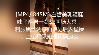 [MP4/ 845M] 白皙美乳骚骚妹子两男一女3P两场大秀，制服黑丝诱惑面罩男后入猛操，上位骑乘抽插边操边交