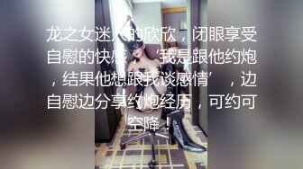 美丽小妖精肉丝袜TS阿茶 酒店和直男互相吃鸡 专情于鸡巴 操得好爽呀 放开了呻吟 高潮！ 