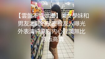 【雲盤不慎泄密】美女學妹和男友之間的秘密被友人曝光 外表清純原來內心淫蕩無比 原版高清