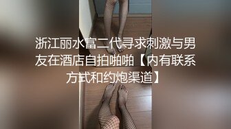 万人求购OnlyFans百变女神极品反差嫩妹minichu高价打炮自慰巨乳嫩B淫水多第1期