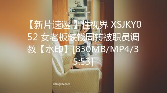 【新片速遞 】性视界 XSJKY052 女老板缺钱周转被职员调教【水印】[830MB/MP4/35:53]