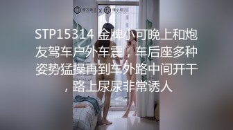 STP15314 金牌小可晚上和炮友驾车户外车震，车后座多种姿势猛操再到车外路中间开干，路上尿尿非常诱人