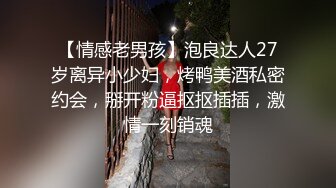 【情感老男孩】泡良达人27岁离异小少妇，烤鸭美酒私密约会，掰开粉逼抠抠插插，激情一刻销魂