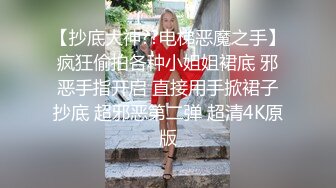 ✿反差小白领✿地下停车场搭讪刚下班的女白领，脱了衣服才知道太极品了，特会玩，妹妹身上全身青春的气息