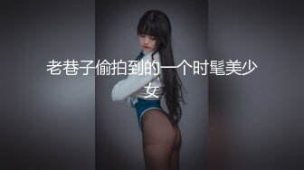 老巷子偷拍到的一个时髦美少女