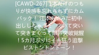 [CAWD-267] 1本だけのつもりが快感を忘れられずにカムバック！ 江本あやみに初中出ししちゃうぞ♪突いて突いて突きまくって限界突破覚醒！5カ月ぶりにイキ狂う追撃ピストントントーン！