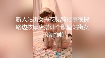 [原创] 南京新街口一小时速约，大姨妈还有就出来挨操【看间芥获取完整版】