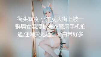 街头霸凌 小美女大街上被一群男女混混扒光衣服用手机拍逼,还嘲笑她逼里面白带好多