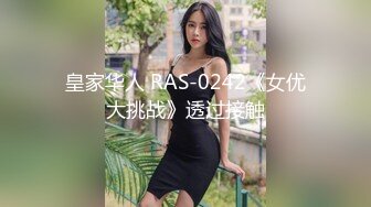 皇家华人 RAS-0242《女优大挑战》透过接触