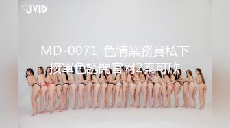 MD-0071_色情業務員私下接單色誘開官网2秦可欣