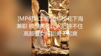 [MP4]第二场 清纯校花下海兼职 极品美乳让人把持不住 高颜值女神甜美干起爽