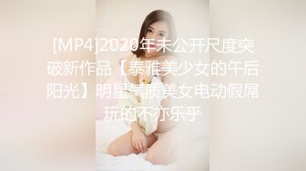 [MP4]2020年未公开尺度突破新作品【泰雅美少女的午后阳光】明星气质美女电动假屌玩的不亦乐乎