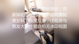 一镜到底究极反差18岁露脸学生妹援交，短发清纯可人偶尔还接平面模特，脱衣洗澡无套爱爱，对话很多很精彩4K画质