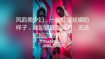 风韵美少妇，一脸红尘妩媚的样子，跳起骚骚的舞蹈，无法抗拒这股诱惑！