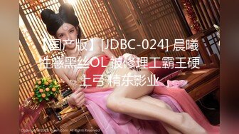 【国产版】[JDBC-024] 晨曦 性感黑丝OL 被修理工霸王硬上弓 精东影业